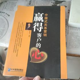 赢得客户的心：中国式关系营销