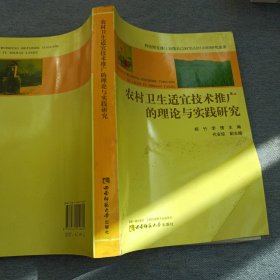 农村卫生适宜技术推广的理论与实践研究