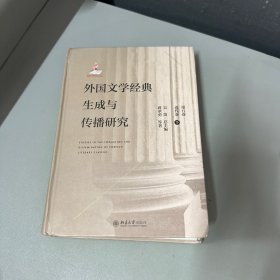 外国文学经典生成与传播研究（第五卷）近代卷（下）