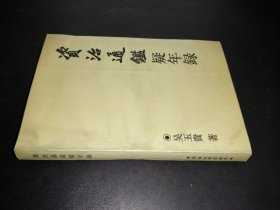 資治通鑒疑年錄