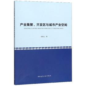 产业集聚、开发区与城市产业空间