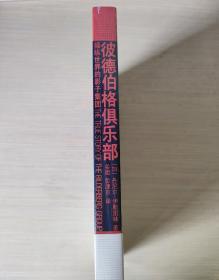 【10成新品相】仅剩一本，彼德伯格俱乐部：操纵世界的影子集团