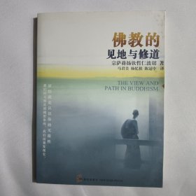 佛教的见地与修道：深入浅出、精简而全面的佛教通论