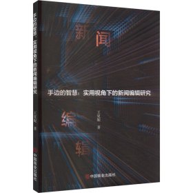 手边的智慧:实用视角下的新闻编辑研究 新闻、传播 王夏妮 新华正版