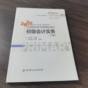 东奥初级会计2020 轻松过关1 2020年应试指导及全真模拟测试初级会计实务 (上下册) 轻一