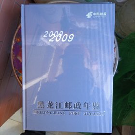 黑龙江邮政年鉴 2009