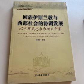 回族伊斯兰教与西部社会的协调发展：以宁夏吴忠市为研究个案