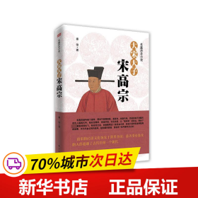 大宋天子——宋高宗