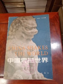 中国震撼世界（【美】杰克.贝尔登著 北京出版社1980年7月1版1印。）
