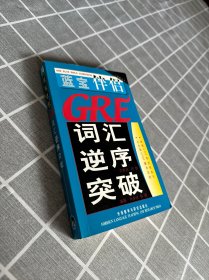 蓝宝伴侣：GRE词汇逆序突破