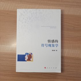 情感的符号现象学