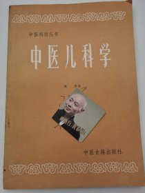 中医儿科学