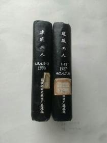 建筑工人(1987年1990年)