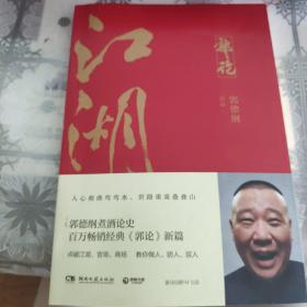 郭论3：江湖（郭德纲新书！百万畅销书《郭论》新篇）