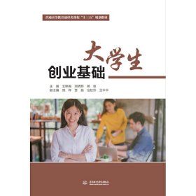 大学生创业基础（普通高等教育通识类课程“十三五”规划教材）