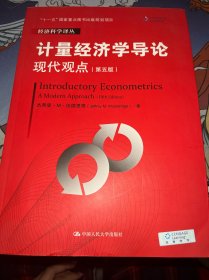 计量经济学导论：现代观点（第五版）/经济科学译丛；“十一五”国家重点图书出版规划项目