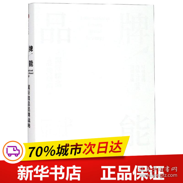 品牌赋能：国际精品品牌战略