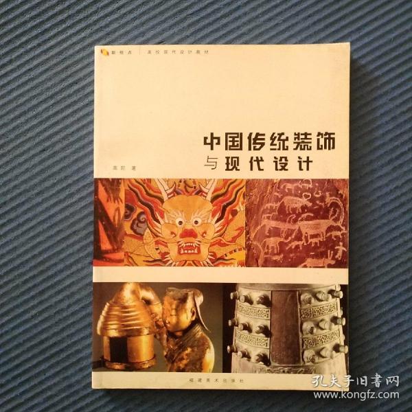 中国传统装饰与现代设计(高校现代设计教材)