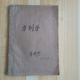 方剂学（16开油印本）宁晓光曾任张家口市中医院副院长