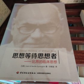 思想等待思想者：比昂的临床思想