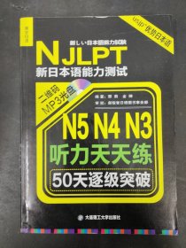 新日本语能力测试 N5N4N3听力天天练 50天逐级突破