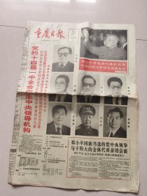 重庆日报1992年10月19.20日