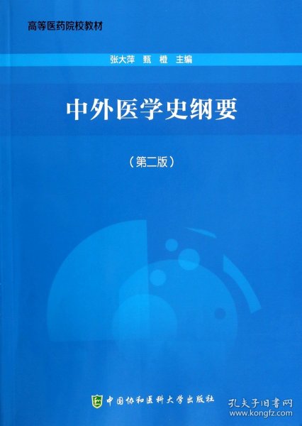 中外医学史纲要（第2版）/高等医药院校教材