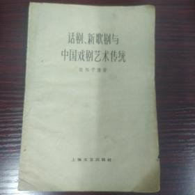 话剧、新歌剧与中国戏剧艺术传统
欧阳予倩 著 1959年一版一印