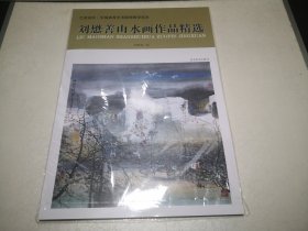 艺苑讲坛：中国高等艺术院楼教学范本·刘懋善作品精选（8开画册活页）