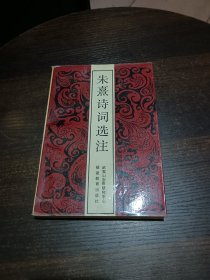 朱熹詩詞選注