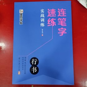 墨点字帖 连笔字速练 实战训练 郭建明行书练字帖成年速成硬笔书法初学者练字本高初中生入门专用字帖