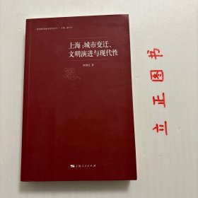 上海：城市变迁、文明演进与现代性