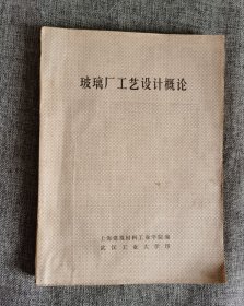 玻璃厂工艺设计概论