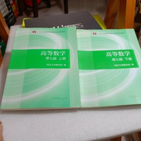 高等数学上册（第七版）