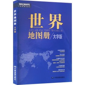 【正版】世界地图册（2025版）