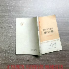 初级中学生理卫生练习册.全一册