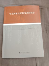中亚国家主权债务成因探析