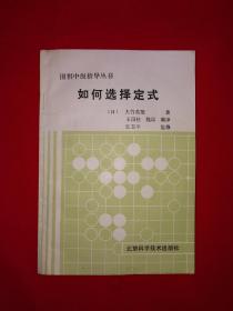 名家经典｜围棋中级指导丛书-如何选择定式（全一册）1987年原版老书！