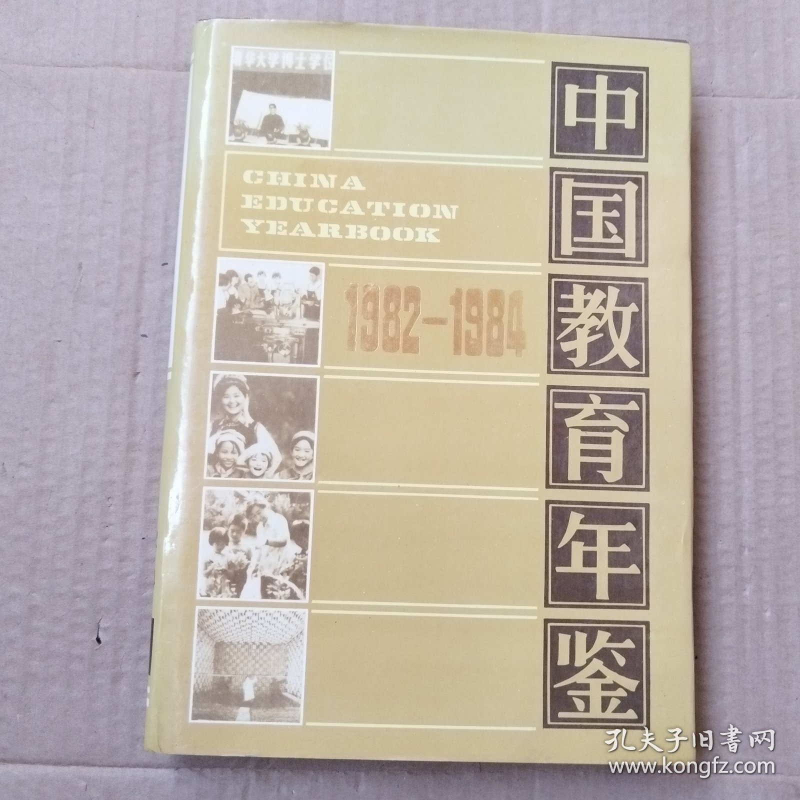 中国教育年鉴（1982一1984）