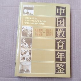 中国教育年鉴（1982一1984）