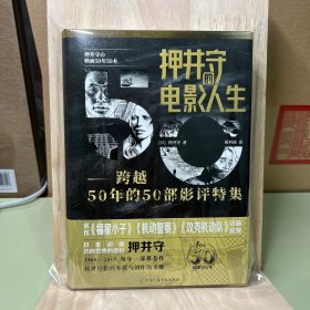 押井守的电影人生：跨越50年的50部影评特集（一版一印）