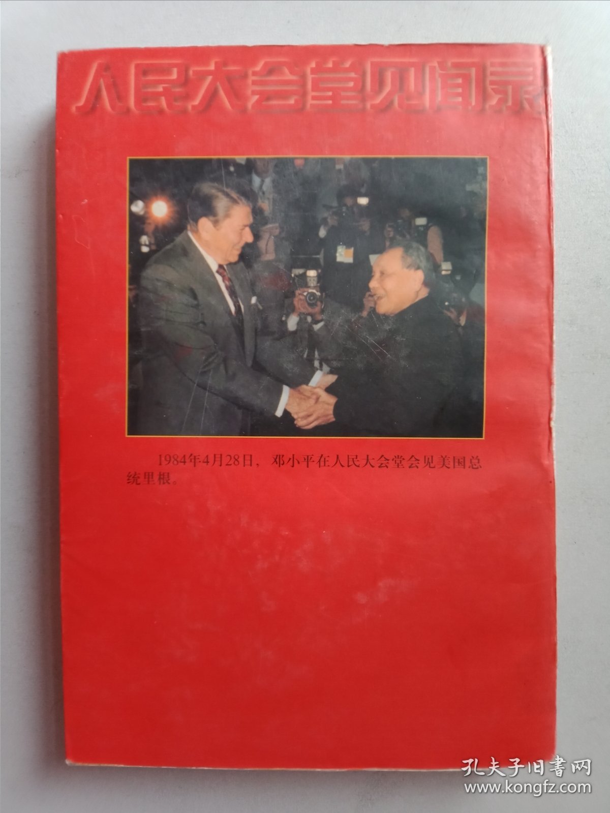 人民大会堂见闻录上