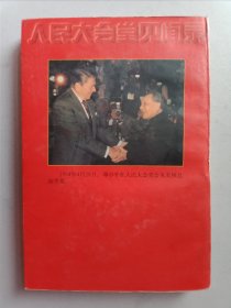 人民大会堂见闻录上
