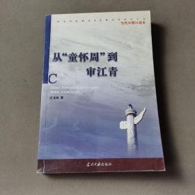 从“童怀周”到审江青