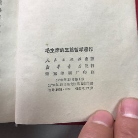 毛主席的五篇哲学著作