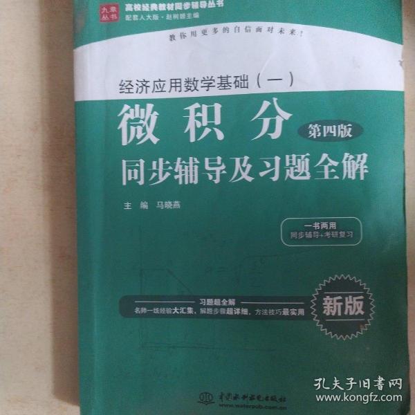 经济应用数学基础（一）微积分（第4版）同步辅导及习题全解/高校经典教材同步辅导丛书