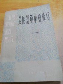 美国短篇小说选读上册