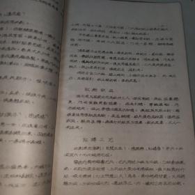 稀见油印戏曲文献--《评剧原有剧目剧情简介》，《东北评剧剧目整理工作总结》