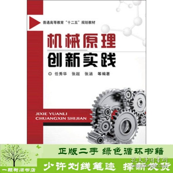 机械原理创新实践/普通高等教育“十二五”规划教材