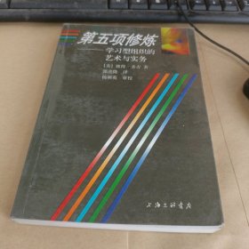 第五项修炼：学习型组织的艺术与实务